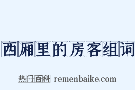 西厢里的房客组词是什么意思的图片